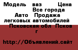  › Модель ­ ваз 2106 › Цена ­ 18 000 - Все города Авто » Продажа легковых автомобилей   . Псковская обл.,Псков г.